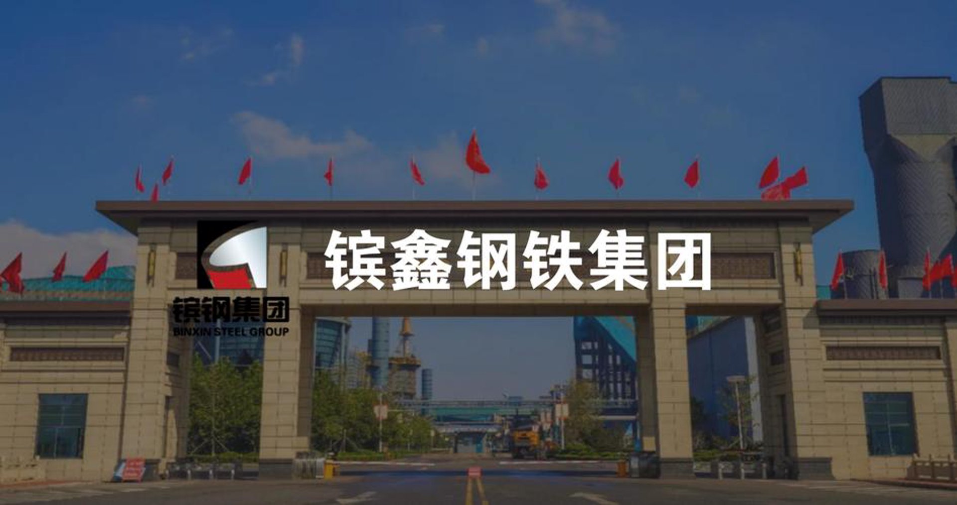 镔鑫钢铁集团